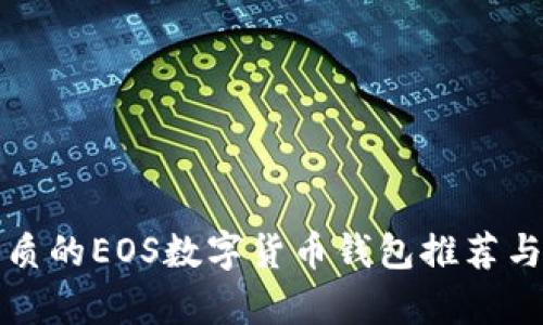 最優(yōu)質的EOS數(shù)字貨幣錢包推薦與解析