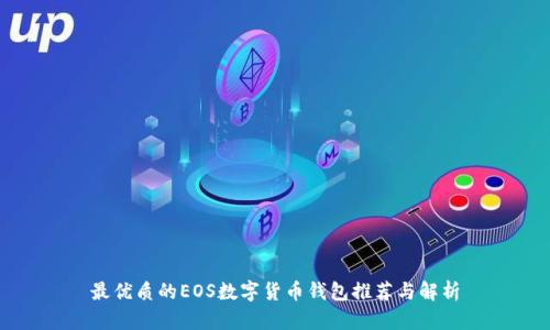 最優(yōu)質的EOS數(shù)字貨幣錢包推薦與解析