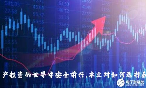 區(qū)塊鏈錢包真假鑒別：如何安全選擇數(shù)字資產(chǎn)存儲工具

區(qū)塊鏈錢包, 數(shù)字資產(chǎn), 安全選擇/guanjianci

引言
隨著區(qū)塊鏈技術(shù)的迅速發(fā)展，數(shù)字資產(chǎn)的管理和存儲越來越受到重視。而區(qū)塊鏈錢包作為存儲和管理這些數(shù)字資產(chǎn)的工具，其安全性和真假鑒別的能力變得尤為重要。在選擇區(qū)塊鏈錢包時(shí)，如何分辨其真假，確保資產(chǎn)安全，是每一個(gè)投資者亟需掌握的技能。本文將詳細(xì)探討如何鑒定區(qū)塊鏈錢包的真假，包括常見的假錢包特征、真實(shí)錢包的特征、如何進(jìn)行錢包的安全評估，以及一些安全使用錢包的技巧。此外，還將針對相關(guān)問題進(jìn)行深入分析，力求為讀者提供一個(gè)全面的理解。通過這篇文章，您將能夠更有信心地選擇適合自己的區(qū)塊鏈錢包，保護(hù)自己的數(shù)字資產(chǎn)。

一、區(qū)塊鏈錢包的類型與功能
在深入假錢包與真錢包的鑒別之前，我們首先需要理解區(qū)塊鏈錢包的基本概念及其分類。區(qū)塊鏈錢包主要可以分為熱錢包和冷錢包兩種類型。

strong熱錢包/strong是指那些連接了互聯(lián)網(wǎng)的數(shù)字錢包，用戶可以隨時(shí)隨地訪問這些錢包。它們的優(yōu)點(diǎn)在于便捷，適合進(jìn)行頻繁的小額交易，但相應(yīng)地也面臨著更高的安全風(fēng)險(xiǎn)。

strong冷錢包/strong則是離線存儲數(shù)字資產(chǎn)的方式。用戶可以通過USB、硬件設(shè)備或紙質(zhì)錢包來存儲自己的數(shù)字資產(chǎn)。冷錢包的安全性較高，適合長期存儲和投資，不易受到黑客攻擊。

二、假錢包的特征
在了解區(qū)塊鏈錢包的類型后，我們接下來要關(guān)注的是如何識別假錢包。以下是一些常見的假錢包特征：

strong1. 過于夸大的宣傳/strong：許多假錢包往往會聲稱能提供高額的回報(bào)和利益，吸引用戶下載和使用。這些承諾通常是不切實(shí)際的，投資者在選擇時(shí)需保持警惕。

strong2. 缺乏透明度/strong：真錢包團(tuán)隊(duì)通常會提供詳細(xì)的信息，如開發(fā)團(tuán)隊(duì)介紹、產(chǎn)品白皮書、審計(jì)報(bào)告等，而假錢包往往沒有這些信息。

strong3. 用戶反饋差/strong：通過查看社交媒體、各大論壇的用戶反饋，可以判斷該錢包的真?zhèn)?。假錢包往往伴隨著大量用戶投訴和負(fù)面評價(jià)。

strong4. 未知的開發(fā)者和團(tuán)隊(duì)/strong：一些假錢包由于缺乏可信的背后團(tuán)隊(duì)而無法信賴。如果錢包的創(chuàng)建團(tuán)隊(duì)不明確，或者未能通過相關(guān)的驗(yàn)證，最好避免使用。

三、真實(shí)錢包的特征
了解假錢包之后，我們再來看看真實(shí)錢包的關(guān)鍵特征，這有助于您在選擇時(shí)更有依據(jù)：

strong1. 開發(fā)團(tuán)隊(duì)和背景/strong：真實(shí)的區(qū)塊鏈錢包通常會有一個(gè)明確的開發(fā)團(tuán)隊(duì)，并且可以在網(wǎng)站上找到其專業(yè)背景和相關(guān)社交媒體信息。

strong2. 開源代碼/strong：許多可信的區(qū)塊鏈錢包會將其代碼開源，以便用戶審查其安全性。開源錢包的透明度高，可以很好地保護(hù)用戶的利益。

strong3. 提供強(qiáng)大的安全措施/strong：真實(shí)錢包會采用多重安全防護(hù)手段，比如兩步驗(yàn)證、硬件錢包支持、種子短語保護(hù)等。

strong4. 積極的社區(qū)互動(dòng)/strong：真實(shí)的區(qū)塊鏈錢包會與用戶保持頻繁互動(dòng)，積極反饋用戶問題，吸引有經(jīng)驗(yàn)的用戶進(jìn)行討論。

四、如何進(jìn)行錢包安全評估
在確認(rèn)錢包的真實(shí)性之后，對其安全性進(jìn)行評估同樣重要。錢包的安全性可以通過以下幾個(gè)方面進(jìn)行考量：

strong1. 安全協(xié)議的采用/strong：確保錢包使用了行業(yè)標(biāo)準(zhǔn)的安全協(xié)議，如SSL/TLS來保護(hù)用戶數(shù)據(jù)。此外，錢包應(yīng)支持多重簽名等安全特性。

strong2. 復(fù)審審計(jì)和驗(yàn)證/strong：一些知名的錢包會經(jīng)常進(jìn)行第三方安全審計(jì)，以便及時(shí)發(fā)現(xiàn)安全漏洞。用戶在選擇錢包時(shí)，應(yīng)查看其過去的審計(jì)記錄。

strong3. 可用性與用戶體驗(yàn)/strong：一個(gè)良好的用戶界面可以提高用戶的操作體驗(yàn)。安全性強(qiáng)的錢包一般具備更高的用戶友好性，能夠引導(dǎo)用戶合理使用錢包的功能。

strong4. 客服和支持/strong：真實(shí)的錢包通常會提供優(yōu)質(zhì)的客戶支持，用戶在遇到問題時(shí)能夠及時(shí)獲得幫助，這對于用戶體驗(yàn)和錢包安全都至關(guān)重要。

五、安全使用錢包的技巧
在選擇了一個(gè)安全的區(qū)塊鏈錢包后，以下一些技巧可以進(jìn)一步增強(qiáng)您的數(shù)字資產(chǎn)安全：

strong1. 定期更新密碼/strong：定期更換密碼，并使用復(fù)雜的組合，包括大寫字母、數(shù)字和特殊字符，以增加被破解的難度。

strong2. 不分享私鑰/strong：始終保持您的私鑰和種子短語的保密，絕對不要與任何人分享，甚至包括客服。

strong3. 小額交易測試/strong：在進(jìn)行大額交易之前，建議先用小額進(jìn)行測試，以確認(rèn)錢包的功能和可靠性。

strong4. 保留備份/strong：應(yīng)確保對錢包的數(shù)據(jù)進(jìn)行了備份，如定期備份錢包文件、種子短語等信息，避免數(shù)據(jù)丟失。

六、相關(guān)問題討論

問題一：如何判斷一個(gè)區(qū)塊鏈錢包的信譽(yù)？
判斷區(qū)塊鏈錢包的信譽(yù)可以從多個(gè)方面進(jìn)行分析。首先，可以查看該錢包的官方網(wǎng)站，在官網(wǎng)上通常會有詳細(xì)的介紹，包括開發(fā)團(tuán)隊(duì)、錢包功能、以及安全措施等信息。

其次，觀察錢包的社區(qū)互動(dòng)情況。在區(qū)塊鏈投資領(lǐng)域，良好的社區(qū)反饋往往是信譽(yù)的保證。許多錢包會在社交媒體上設(shè)立專門頻道，用戶可以在這里發(fā)表看法和感受，開發(fā)團(tuán)隊(duì)也能及時(shí)反饋。這些社區(qū)討論可以在一定程度上反映出錢包的受歡迎程度和用戶真實(shí)使用體驗(yàn)。

最后，查看安全審計(jì)結(jié)果。很多信譽(yù)好的錢包會定期進(jìn)行第三方審計(jì)，并在網(wǎng)站上公布審計(jì)報(bào)告。在這些報(bào)告中，您可以了解到錢包是否存在安全漏洞以及這些漏洞是否被及時(shí)修復(fù)。

問題二：假錢包常用的詐騙手段有哪些？
假錢包常用的手段多種多樣，主要包括但不限于以下幾種：

strong1. 虛假承諾回報(bào)/strong：許多假錢包會以高額利潤為誘餌，聲稱投資該錢包可以獲取高收益，從而吸引用戶投資。

strong2. 釣魚網(wǎng)站/strong：詐騙者會建立假冒的錢包網(wǎng)站，試圖通過誘導(dǎo)用戶輸入私鑰或密碼獲取其數(shù)字資產(chǎn)。

strong3. 社交工程/strong：利用用戶的心理，在社交網(wǎng)絡(luò)或社群中進(jìn)行虛假宣傳和推薦，增強(qiáng)其可信度。

strong4. 木馬病毒/strong：一些假錢包可能會在下載時(shí)附帶惡意軟件或木馬，通過監(jiān)測用戶的操作來盜取私人信息。

問題三：如何安全地轉(zhuǎn)移資產(chǎn)到新的錢包？
轉(zhuǎn)移資產(chǎn)到新的錢包時(shí)必須謹(jǐn)慎，以下是幾個(gè)重要步驟：

strong1. 驗(yàn)證新錢包的安全性/strong：確保新錢包是經(jīng)過驗(yàn)證并且真實(shí)的，通過上述方法來確認(rèn)其信譽(yù)和安全性。

strong2. 使用小額轉(zhuǎn)賬測試/strong：在大額轉(zhuǎn)賬之前，先用小額測試轉(zhuǎn)賬，確認(rèn)一切正常。

strong3. 切勿使用公共網(wǎng)絡(luò)/strong：在進(jìn)行資產(chǎn)轉(zhuǎn)移時(shí)，務(wù)必在安全的私人網(wǎng)絡(luò)下進(jìn)行，避免公共Wi-Fi帶來的風(fēng)險(xiǎn)。

strong4. 備份轉(zhuǎn)移信息/strong：在完成任何轉(zhuǎn)移操作后，應(yīng)立即備份新錢包的信息，以免丟失。

問題四：如果我懷疑我的錢包被黑客攻擊，我該怎么辦？
如果懷疑自己錢包被黑客攻擊，應(yīng)立即采取以下措施：

strong1. 立刻切斷網(wǎng)絡(luò)連接/strong：如果您懷疑賬號被盜，第一步應(yīng)斷開網(wǎng)絡(luò)，以防止黑客進(jìn)一步獲取信息。

strong2. 更改賬戶密碼/strong：第一時(shí)間更改與錢包相關(guān)的所有密碼，并啟用雙重驗(yàn)證。

strong3. 聯(lián)系錢包客服/strong：盡快聯(lián)系錢包的官方客服，尋求解決方案，并告知他們可能的安全問題，他們會給出相應(yīng)的建議和應(yīng)對措施。

strong4. 報(bào)警并記錄證據(jù)/strong：如涉及經(jīng)濟(jì)損失，應(yīng)及時(shí)報(bào)警并記錄相關(guān)證據(jù)，協(xié)助警方進(jìn)行進(jìn)一步的調(diào)查。

結(jié)論
區(qū)塊鏈錢包的真假鑒別和安全使用是數(shù)字資產(chǎn)管理中至關(guān)重要的一部分。通過了解錢包的特征、評估安全性以及采取有效的預(yù)防措施，投資者可以更好地保護(hù)自己的資產(chǎn)。在選擇錢包時(shí)，務(wù)必保持警惕，對任何看似過于誘人的承諾保持質(zhì)疑，這樣才能在數(shù)字資產(chǎn)投資的世界中安全前行。本文對如何選擇和使用區(qū)塊鏈錢包進(jìn)行了全面的討論，希望能夠?yàn)槟峁┯袃r(jià)值的參考。