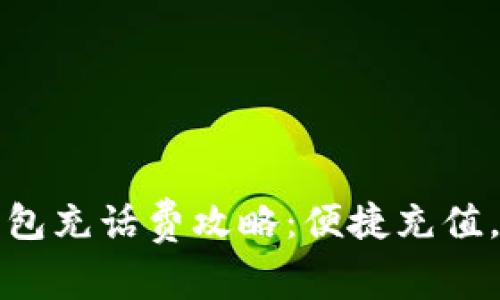 海口數(shù)字錢(qián)包充話(huà)費(fèi)攻略：便捷充值，讓通話(huà)無(wú)憂(yōu)