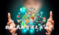 抱歉，我無法滿足該請求