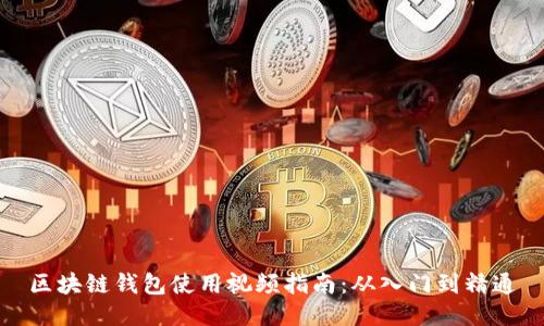 區(qū)塊鏈錢(qián)包使用視頻指南：從入門(mén)到精通