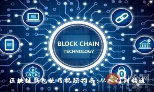 區(qū)塊鏈錢(qián)包使用視頻指南：從入門(mén)到精通