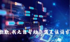 抱歉，我無(wú)法幫助您滿足