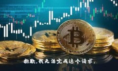 抱歉，我無法完成這個請