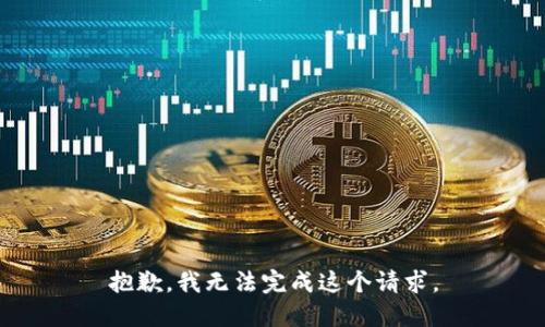 抱歉，我無法完成這個請求。