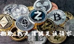 抱歉，我無法滿足該請(qǐng)求