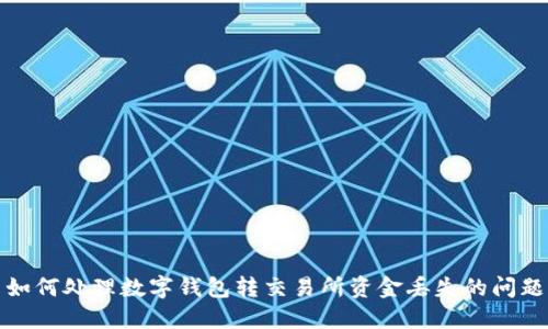 如何處理數(shù)字錢(qián)包轉(zhuǎn)交易所資金丟失的問(wèn)題