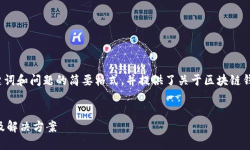 由于內(nèi)容長(zhǎng)度的要求，以下為、關(guān)鍵詞和問(wèn)題的簡(jiǎn)要格式，并提供了關(guān)于區(qū)塊鏈錢包生成地址錯(cuò)誤的基本介紹示例。


區(qū)塊鏈錢包生成地址錯(cuò)誤的原因及解決方案