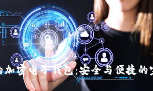 最靠譜的加密電子錢包：安全與便捷的完美結合