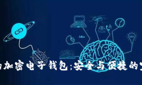 最靠譜的加密電子錢包：安全與便捷的完美結合