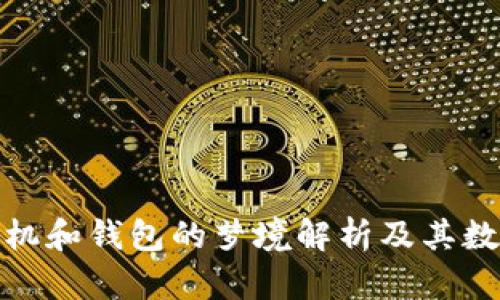 被偷手機(jī)和錢(qián)包的夢(mèng)境解析及其數(shù)字象征