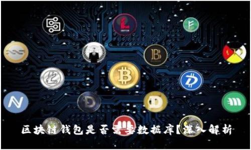 區(qū)塊鏈錢包是否需要數(shù)據(jù)庫？深入解析