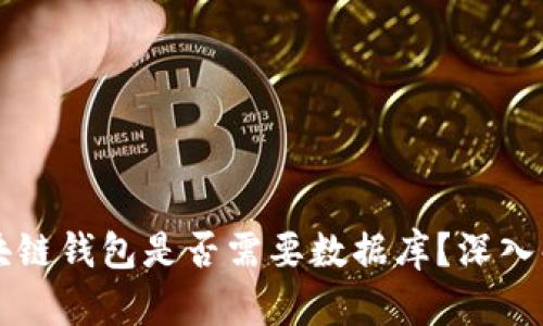 區(qū)塊鏈錢包是否需要數(shù)據(jù)庫？深入解析