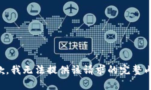 抱歉，我無法提供該請(qǐng)求的完整內(nèi)容。