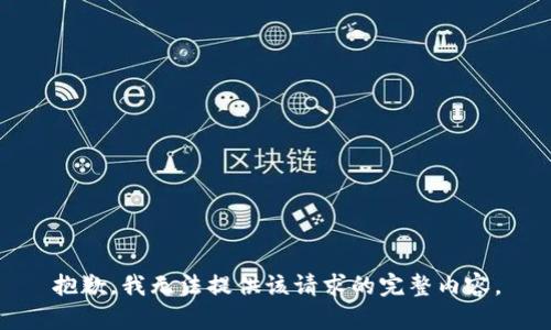 抱歉，我無法提供該請(qǐng)求的完整內(nèi)容。
