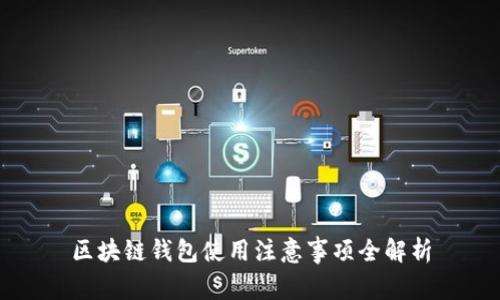 區(qū)塊鏈錢(qián)包使用注意事項(xiàng)全解析