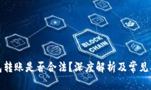數(shù)字錢包轉(zhuǎn)賬是否合法？深度解析及常見問題解答