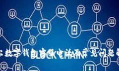 迪爾數字錢包客服電話及