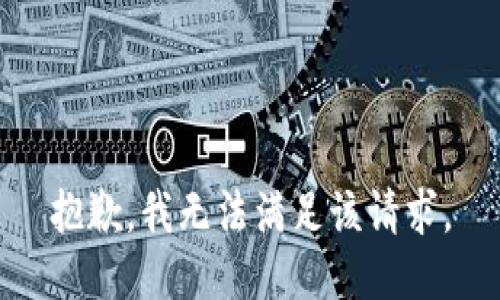 抱歉，我無法滿足該請求。