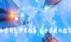 安卓系統(tǒng)加密錢(qián)包下載指