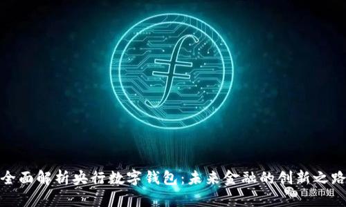 全面解析央行數(shù)字錢(qián)包：未來(lái)金融的創(chuàng)新之路