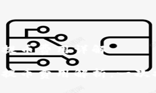 區(qū)塊鏈錢包提幣費用詳解

區(qū)塊鏈錢包提幣費用解析：一次提幣多少錢？