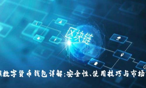 大旗數(shù)字貨幣錢包詳解：安全性、使用技巧與市場前景