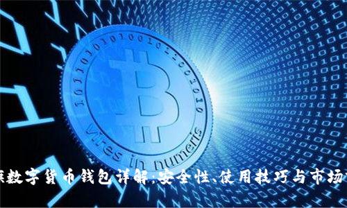 大旗數(shù)字貨幣錢包詳解：安全性、使用技巧與市場前景