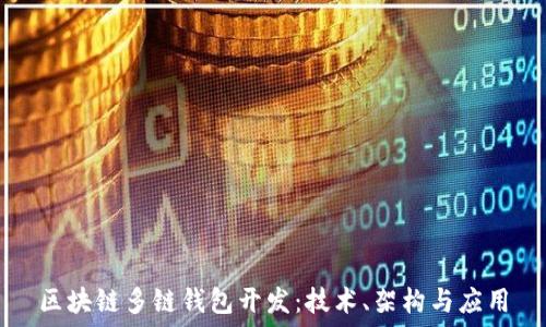  
區(qū)塊鏈多鏈錢包開發(fā)：技術(shù)、架構(gòu)與應(yīng)用