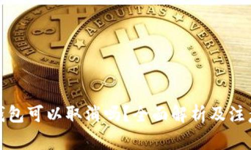數(shù)字錢包可以取消嗎？全面解析及注意事項
