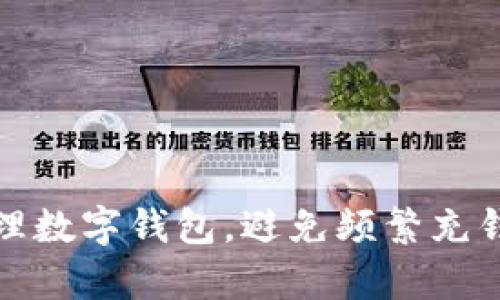 如何有效管理數(shù)字錢包，避免頻繁充錢帶來的煩惱