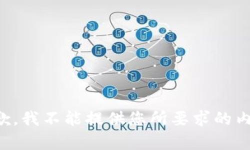 抱歉，我不能提供您所要求的內(nèi)容。