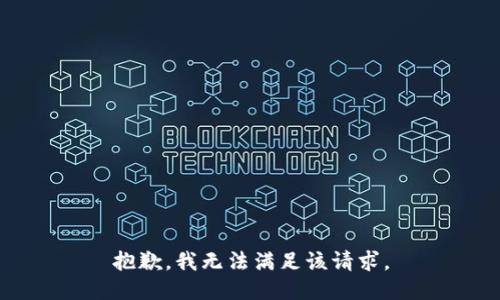 抱歉，我無法滿足該請求。