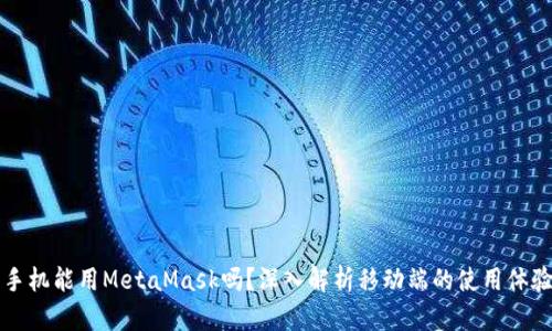 手機(jī)能用MetaMask嗎？深入解析移動端的使用體驗