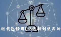 什么區(qū)塊鏈錢包好用？從
