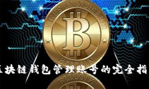 區(qū)塊鏈錢包管理賬號(hào)的完全指南