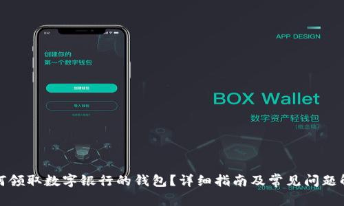如何領(lǐng)取數(shù)字銀行的錢包？詳細(xì)指南及常見問題解答