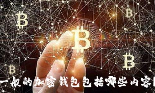   
一般的加密錢包包括哪些內(nèi)容？