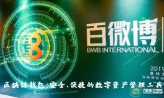 區(qū)塊鏈錢包：安全、便捷
