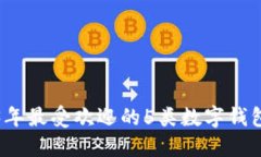2023年最受歡迎的5類數字錢