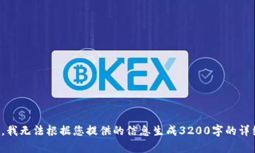 很抱歉，我無法根據(jù)您提供的信息生成3200字的詳細內(nèi)容。