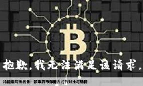 抱歉，我無法滿足該請求。
