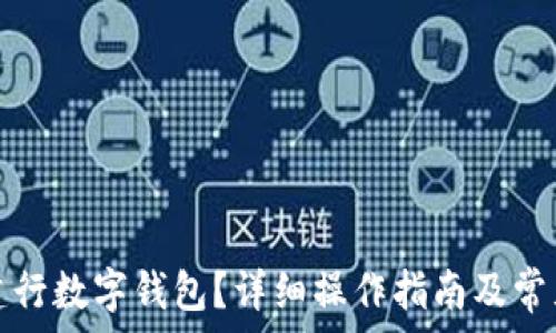   
如何注銷建行數(shù)字錢包？詳細(xì)操作指南及常見問題解答