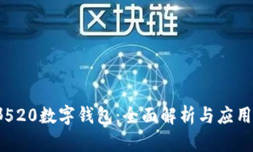 成都520數(shù)字錢(qián)包：全面解析與應(yīng)用前景