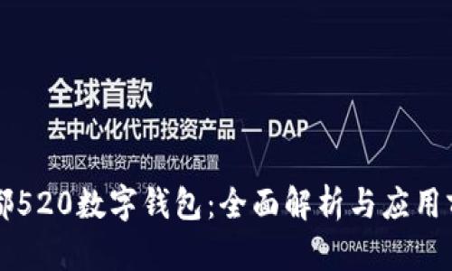 成都520數(shù)字錢(qián)包：全面解析與應(yīng)用前景