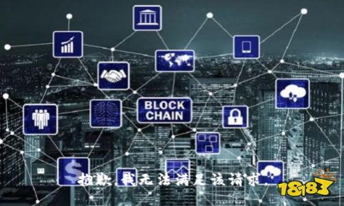 抱歉，我無(wú)法滿足該請(qǐng)求。