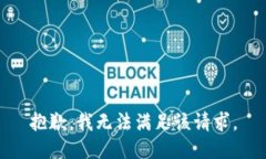 抱歉，我無(wú)法滿足該請(qǐng)求