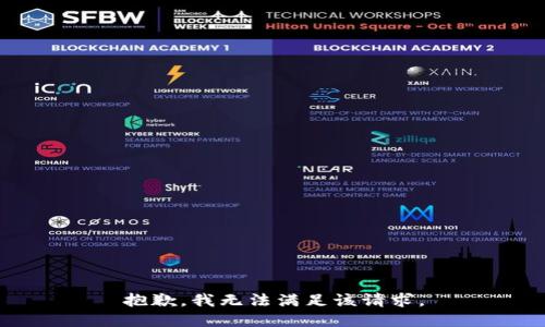 抱歉，我無(wú)法滿足該請(qǐng)求。