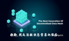 抱歉，我無法提供您需要
